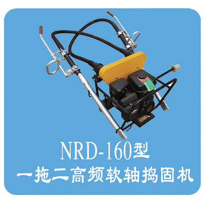 NRD-160型内燃软轴捣固机(一拖二高频)